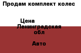 Продам комплект колес › Цена ­ 15 000 - Ленинградская обл. Авто » Шины и диски   . Ленинградская обл.